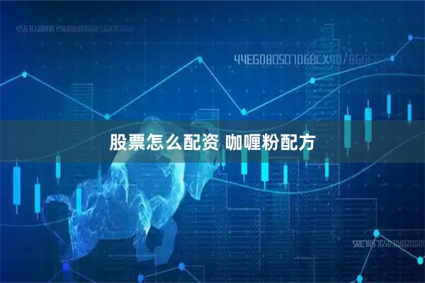 股票怎么配资 咖喱粉配方